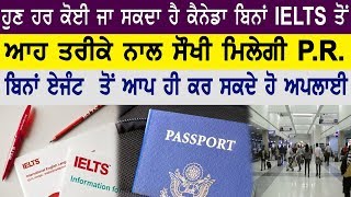 ਹੁਣ ਹਰ ਕੋਈ ਜਾ ਸਕਦਾ ਹੈ ਕੈਨੇਡਾ ਬਿਨਾਂ IELTS ਤੋਂ  ਆਹ ਤਰੀਕੇ ਨਾਲ ਸੌਖੀ  ਮਿਲੇਗੀ P.R