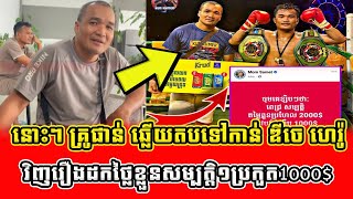 នោះៗ លោកគ្រូ ពេជ្រ សុផាន់ ឆ្លើយតបទៅកាន់ ឌីចេ ហេរ៉ូ វិញរឿងថាខ្លួនដកថ្លៃខ្លួន ពេជ្រ សម្បត្តិ 1000$