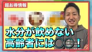 【認知症介護】○○ならイケる！？夏の水分補給ができない高齢者！