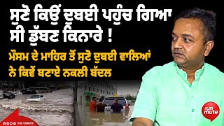 ਸੁਣੋ ਕਿਉਂ ਦੁਬਈ ਪਹੁੰਚ ਗਿਆ ਸੀ ਡੁੱਬਣ ਕਿਨਾਰੇ ! ਮੌਸਮ ਦੇ ਮਾਹਿਰ ਤੋਂ ਸੁਣੋ ਦੁਬਈ ਵਾਲਿਆਂ ਨੇ ਕਿਵੇਂ ਬਣਾਏ ਨਕਲੀ...