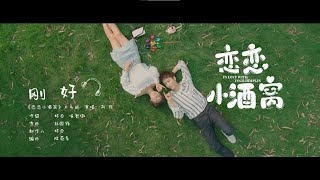 劉維〈剛好〉（電視劇《戀戀小酒窩》片頭曲）Official Music Video