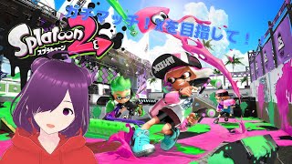 【スプラトゥーン２】ガチマッチxを目指して！！【新人Vtuber】