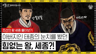 (1시간) 허수아비 왕 성군이 되다! 한국인이 가장 존경하는 왕, 세종대왕의 모든 것! [역사 읽어드립니다 풀버전] | 신병주 교수