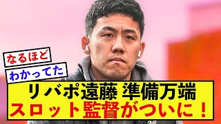 【衝撃】リバプール遠藤航さんについてスロット監督が気持ちを暴露