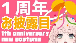 【一周年】新衣装お披露目【めでたい】