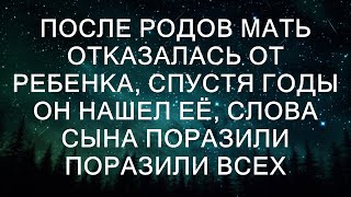 После родов мать отказалась от ребенка, спустя годы он нашел её, слова сына поразили поразили всех