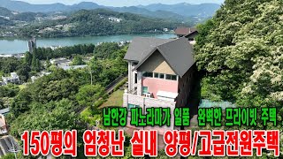 남한강 파노라마뷰가 일품 완벽한 프라이빗주택 150평의 엄청난 실내 양평/고급전원주택    [매물번호18302] [문의 010-8846-4967]