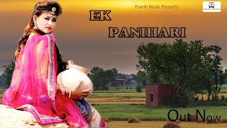 EK PANIHARI#एक पनिहारी#latest haryanvi dj song#pradeep sonu#shiwani#new haryanvi dj song#sandeep#sbm