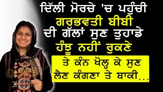 ਗਰਬਵੱਤੀ ਬੀਬੀ ਦੀ ਗੱਲਾਂ ਕੰਨ ਖੋਲ੍ਹ ਕੇ ਸੁਣ ਲੈਣ ਕੰਗਣਾ ਤੇ ਬਾਕੀ…| Delhi Farmer Protest | Kissan | Akaal