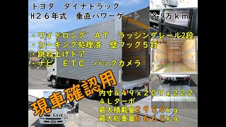 【3ｔトラック】２６年式　トヨタ　ダイナトラック　アルミバン　垂直パワーゲート　垂直式　ＡＴ　18.9万ｋｍ 　準中型免許7.5ｔで乗れる　業販歓迎！　現車確認用  y010141