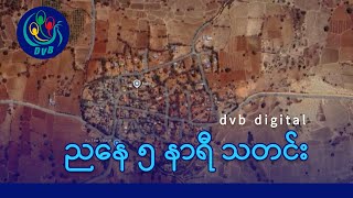 DVB Digital ညနေ ၅ နာရီ သတင်း (၂ ရက် ဇန်နဝါရီလ ၂၀၂၅)