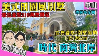 【容易睇樓】中山别墅 时代南湾北岸 港人社區｜最低產品總價210萬起｜时代南湾北岸别墅 航拍｜神湾所剩无几别墅产品｜在售：262㎡聯排別墅/4層高上下叠/6層高上中下叠｜大灣區別墅 珠海別墅 時代地產