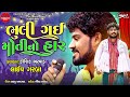 bhuli gai moti no har kaushik bharwad new gujarati garma live program 2023