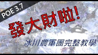 POE3.7【Change】總目標發大財! 冰川零風險高速致富完整教學-虛眼打寶弓示範