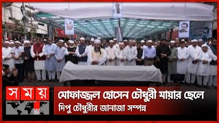 মোফাজ্জল হোসেন চৌধুরী মায়ার ছেলে দিপু চৌধুরীর জানাজা সম্পন্ন | Mofazzal Hossain Chowdhury Maya