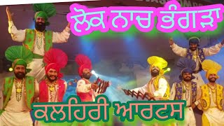 ਲੋਕ ਨਾਚ ਭੰਗੜਾ Punjabi Folk Dance Bhangra ਕਲੈਹਿਰੀ ਆਰਟਸ ਭੋਲਾ ਕਲਹਿਰੀ ਨਵਜੋਤ ਸਿੰਘ ਮੰਡੇਰ ਤੇ ਸਾਥੀ ਕੇਰਲਾ ਚ