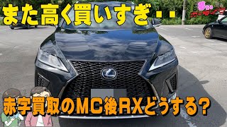 またやっちゃった！赤字ウン十万？お買取したレクサスRXどうする？お買取車両のご紹介！