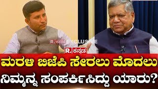 Jagadish Shettar Exclusive Interview: ಮರಳಿ ಬಿಜೆಪಿ ಸೇರಲು ಮೊದಲು ನಿಮ್ಮನ್ನ ಸಂಪರ್ಕಿಸಿದ್ದು ಯಾರು?