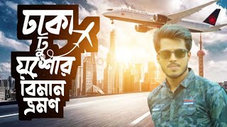 Dhaka To Jessore Air| ঢাকা টু যশোর বিমান ভ্রমণ | প্রথম বিমান ভ্রমণ কি ভাবে করবেন|