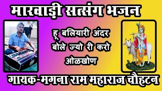 डूंगरपुरी जी महाराज भजन_हू बलीयारी अंदर बोले_गायक-मगना राम महाराज कैरानाडा चौहटन_सुपरहिट भजन