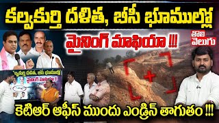 కల్వకుర్తి దళిత, బీసీ భూముల్లో మైనింగ్ మాఫియా !!! | Mining In Kalwakurthy | Tolivelugu TV