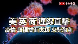 美.英.荷 連線直擊 疫情 歧視雙面夾殺 來勢洶洶