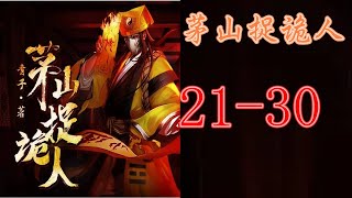 《茅山捉诡人》茅山天师张老道播 | VIP 喜马拉雅 有声书小说 第21~30集 | 有声书