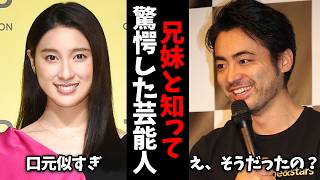 【ガルちゃん芸能】え、そうなの？！実は兄弟・姉妹と知って驚いた芸能人【ゆっくり解説】