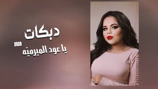 دبكات يا عود الميرميه  ( صغيره ولعبتني عالاصابع ) - حصرياً || غزل سلامة Ghazal Salamah