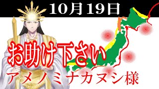 【１０月１９日】アメノミナカヌシ様、お助けいただきまして、ありがとうございます