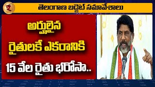 ఎకరానికి 15 వేల రైతు భరోసా..!! | Batti Vikramarka about Rythu Barosa | Telangana Budget | Pura Local