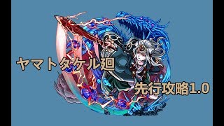 【モンスト】 超絕武尊廻!先行攻略1.0!｜monster strike 怪物彈珠