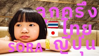 ลูกครึ่งไทยญี่ปุ่น SORA 3min Routine vol.29