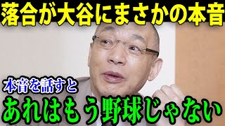 落合博満が大谷の来季を大予言!？「こんな程度じゃない...」【総集編】