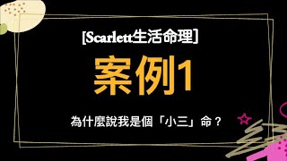 ［Scarlett生活命理］｜案例分析1｜#小三命#再婚 ？