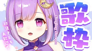 【#歌枠/karaoke】沢山歌う！リクエストもどうぞ♪【#神月天/Vtuber】