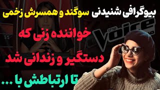 بیوگرافی جذاب سوگند و همسرش زخمی/ از روابط متعدد و دستگیری تا ازدواجش