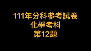 12. 「溶解度」的量測是一種可以簡易分辨固體化合物的方法。