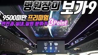 415회. 카니발 하이리무진 보가9 프리미엄 9500만원대로 안전을 위한 브레이크 아늑한 실내를 위한 스타라이트! 멋진 외관 바디킷까지!