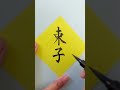 【読めたらすごい】『束子』 art shodo 書家　 難読漢字 クイズ　 nft　 文化 ぺんてる 筆ペン 美文字　 ビジネス　 香港