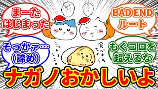 【ちいかわ】超えちゃいけないラインをいとも簡単に超えてくる　鬼才・ナガノ先生に対する　ちいかわ愛好家たちの反応集【1224最新話】#ちいかわ #ちいかわ最新話 #反応集