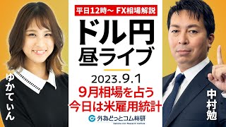 【FXライブ解説】９月のドル/円相場を占う、今日は米雇用統計の発表｜為替市場の振り返り、今日の見通し配信 2023/9/1