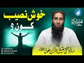 Khus Naseeb Kon ?  | Mufti Atiq-ur-Rehman Alvi | Taleem o Tazkya 2024 | Darulfalah Kasur