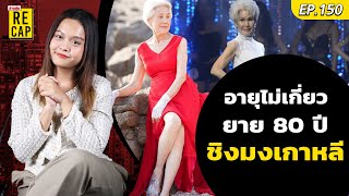 ฉีกกฎอายุ คุณยาย 80 ปี ล่าตามฝัน ชิงมง มิสยูนิเวิร์สเกาหลี ถึงไม่มง แต่ได้รางวัล | ข่าวสดEP.150