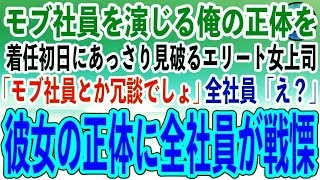 【感動する話】すべてを偽り無能平社員を演じ続ける俺。ある日海外本社から異動してきたエリート女上司が俺に「君がモブ社員とか冗談でしょ？」→彼女の正体を知り、全社員がガクガク震え出し…【泣ける話】