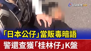 「日本公仔」當販毒暗語 警還查獲「桂林仔」K盤