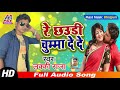 re chhaudi chuma de de lucky raja new bhojpuri song 2021 रे छउड़ी चुम्मा देदे