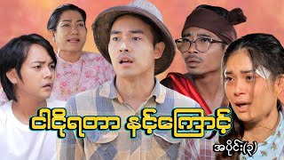 ငါငိုရတာနင့်ကြောင့် - အပိုင်း၃ #Mommythetfunny