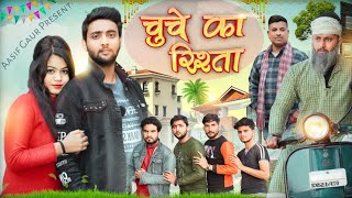 चुचे का रिश्ता 😂 🤣 Aasif Gaur Comedy | Asif Gour 420 | Pari | Jangu | Navla | Team 420 comedy