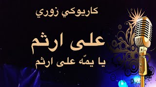 على ارثم يا يما على ارثم كاريوكي زوري Arabic karaoke